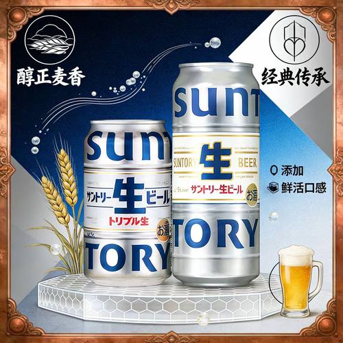日本进口SUNTORY三得利生350ml不一样的感觉爽滑的口感