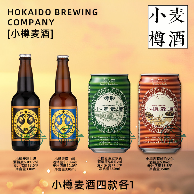 聚会麦香浓郁北海道日本进口啤酒