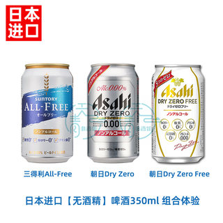 日本进口朝日三得利ALLFREE零糖0度无嘌呤无醇零卡无酒精啤酒饮料