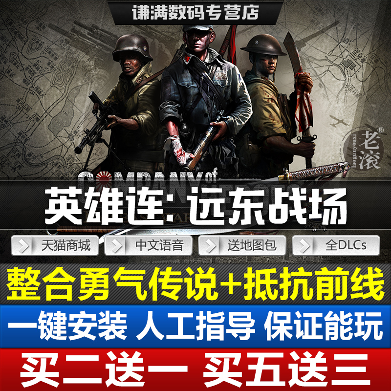 英雄连远东战场 中文语音/勇气传说/抵抗前线/现代战争 免Steam 全DLC 送修改器+MOD+地图 可联机 PC电脑游戏