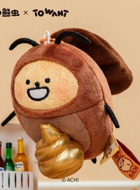 小熊虫来咯毛绒挂件钥匙扣抽拉蟑螂公仔包包挂饰可爱搞怪玩偶