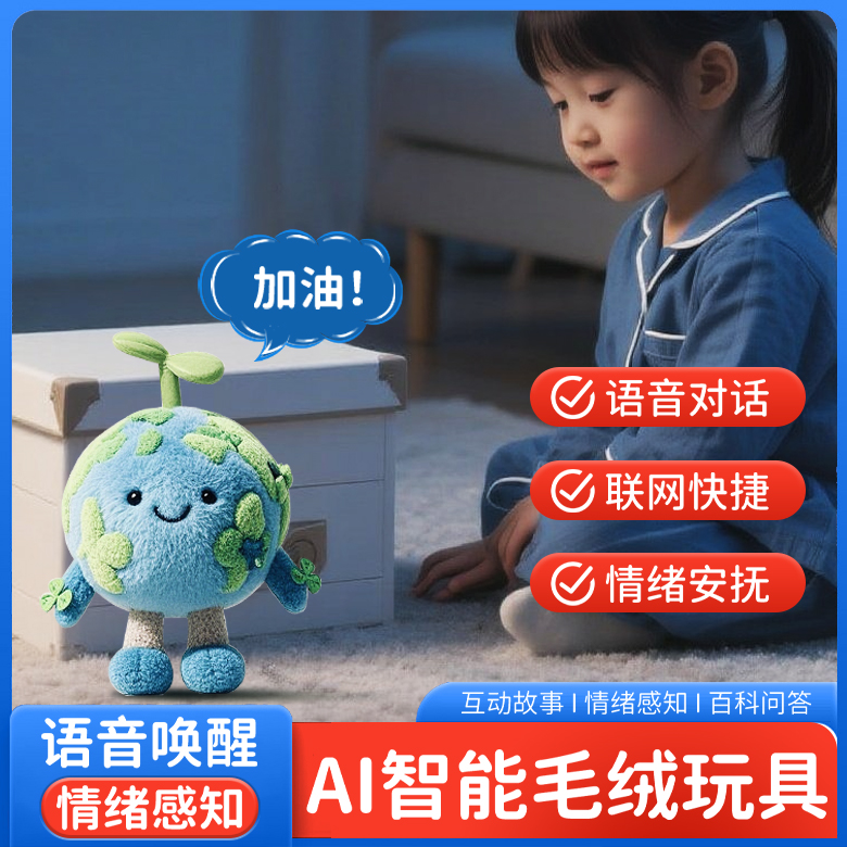 deepseek智能AI对话小地球玩具说话早教机机器人互动玩偶儿童礼物