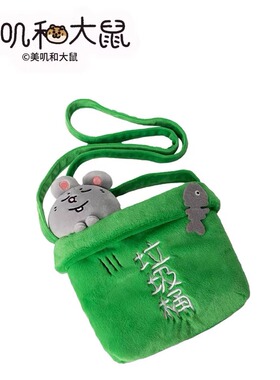 正版美叽和大鼠毛绒玩具垃圾桶可爱双肩痛包单肩包粘鼠板背包女孩