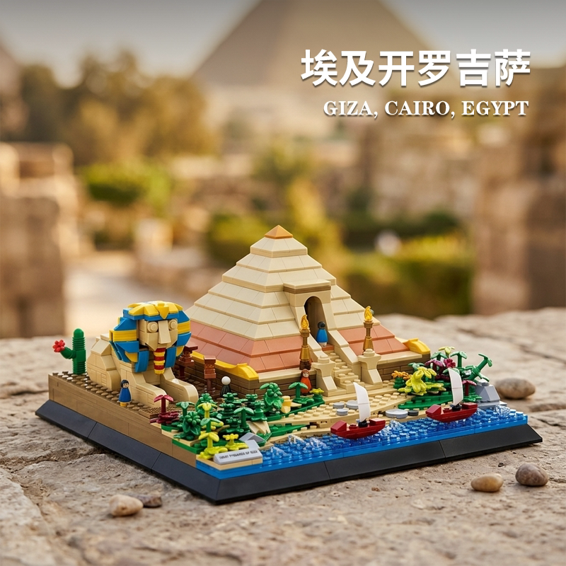 埃及吉萨金字塔小颗粒拼装积木