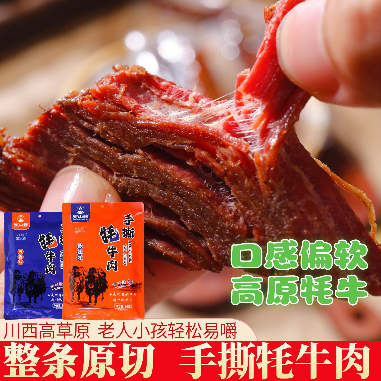 四川阿坝州手撕牦牛肉干高原风干五香味香辣麻辣味独立小包装零食