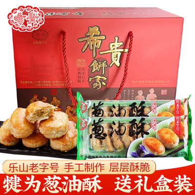 犍为特产希贵葱油酥手工传统糕点