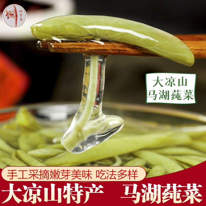 大凉山马湖莼菜四川雷波特产新鲜嫩芽蔬菜纯菜水葵马蹄菜250gx4袋