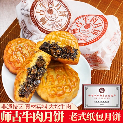 传统老式中秋糕点师古牛肉月饼四川什邡云西特产黑芝麻辣经典月饼