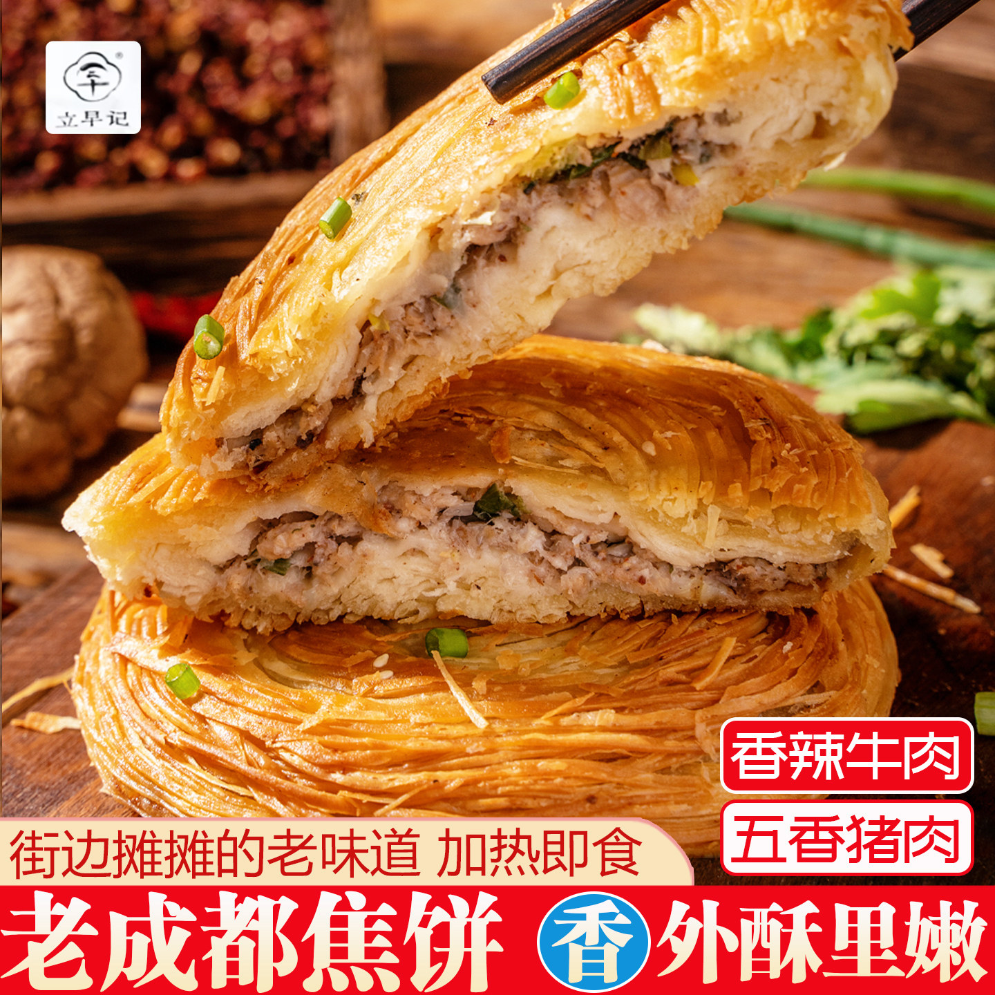 老成都焦饼加热即食四川特产军屯锅魁早餐五香猪肉麻香辣牛肉锅盔