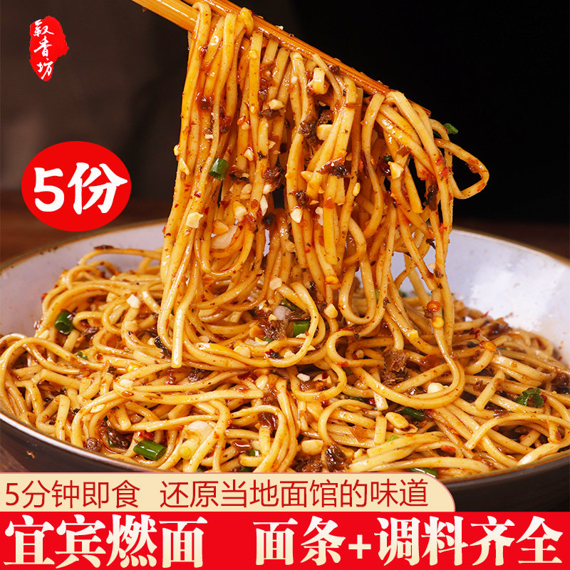 四川特产宜宾燃面配调味料包然面冷热干拌面5分钟即食街边老味道