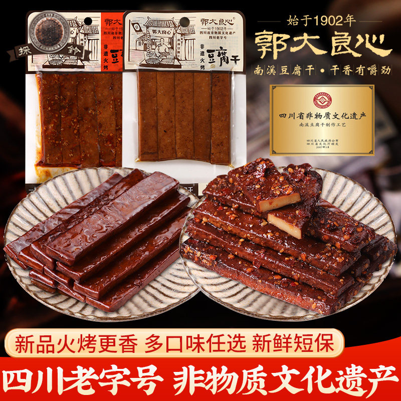 非遗南溪郭大良心豆腐干火烤豆干更香炭香香辣多口味四川零食小吃