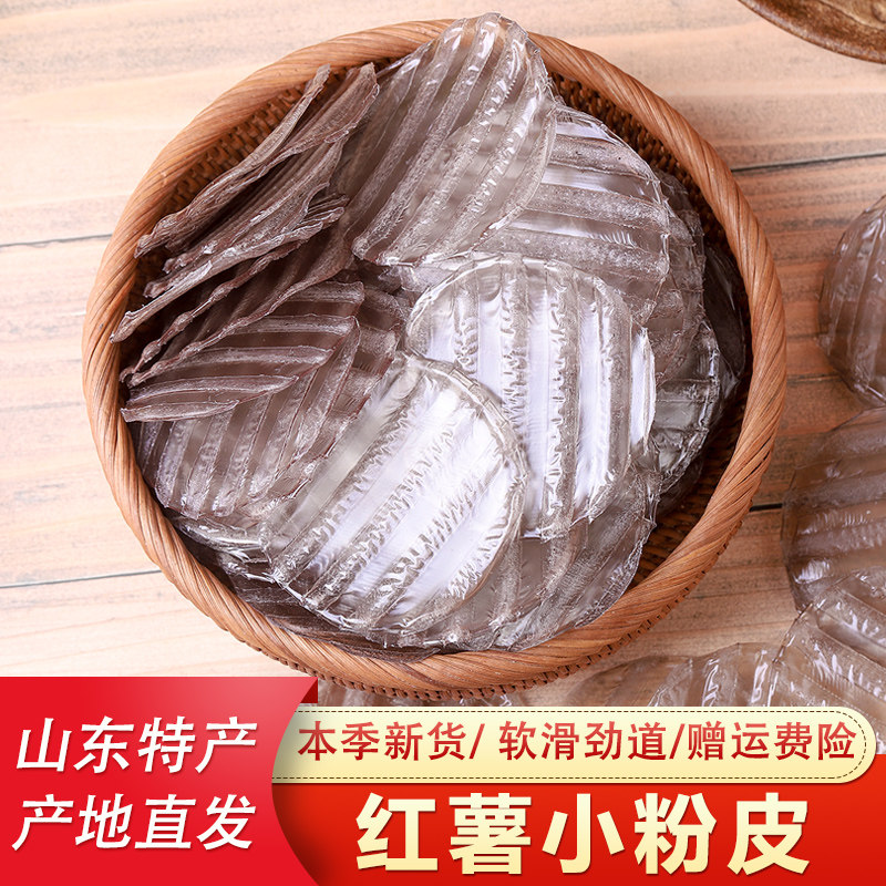 3斤红薯小圆粉皮 山东菏泽特产正宗凉拌菜火锅麻辣烫粉片食材干货