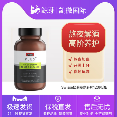 Swisse斯维诗 高浓度奶蓟草护肝净化片 120片/瓶 加班熬夜应酬