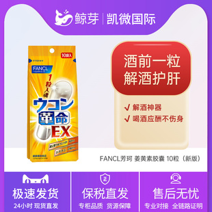 FANCL芳珂姜黄素胶囊姜黄革命解酒丸10粒/袋酒局应酬解酒神器