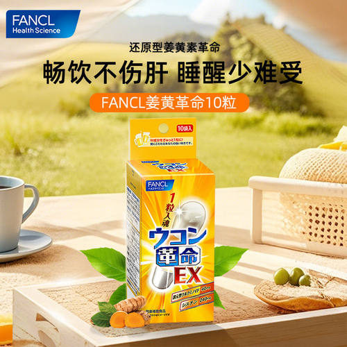 FANCL芳珂姜黄素胶囊姜黄革命解酒丸10粒/袋酒局应酬解酒神器