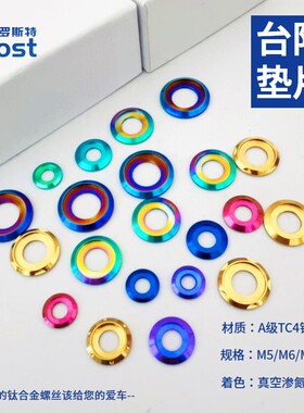 ROST M5 M6 M8 M10钛合金花式 坐枕台阶垫片 垫圈 小牛摩托车改装
