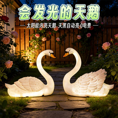 太阳能内亮天鹅摆件天黑自动亮