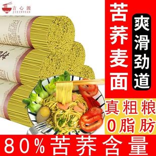 吉心源0脂荞麦挂面贵州威宁特色荞麦精选真粗粮营养健康苦荞面条