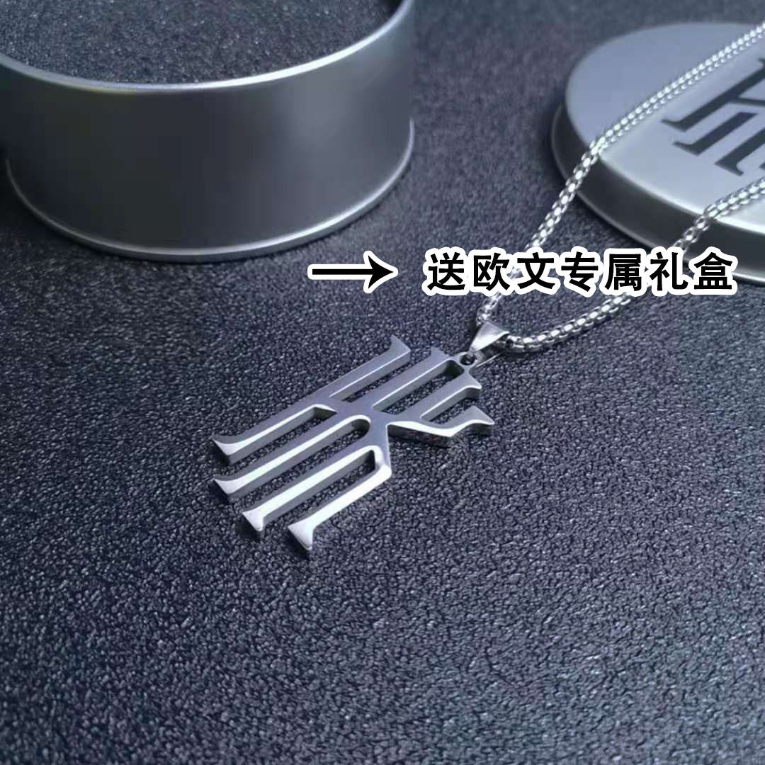 送手环nba凯里欧文球星logo钛钢吊坠篮球项链潮男女情侣饰品礼物