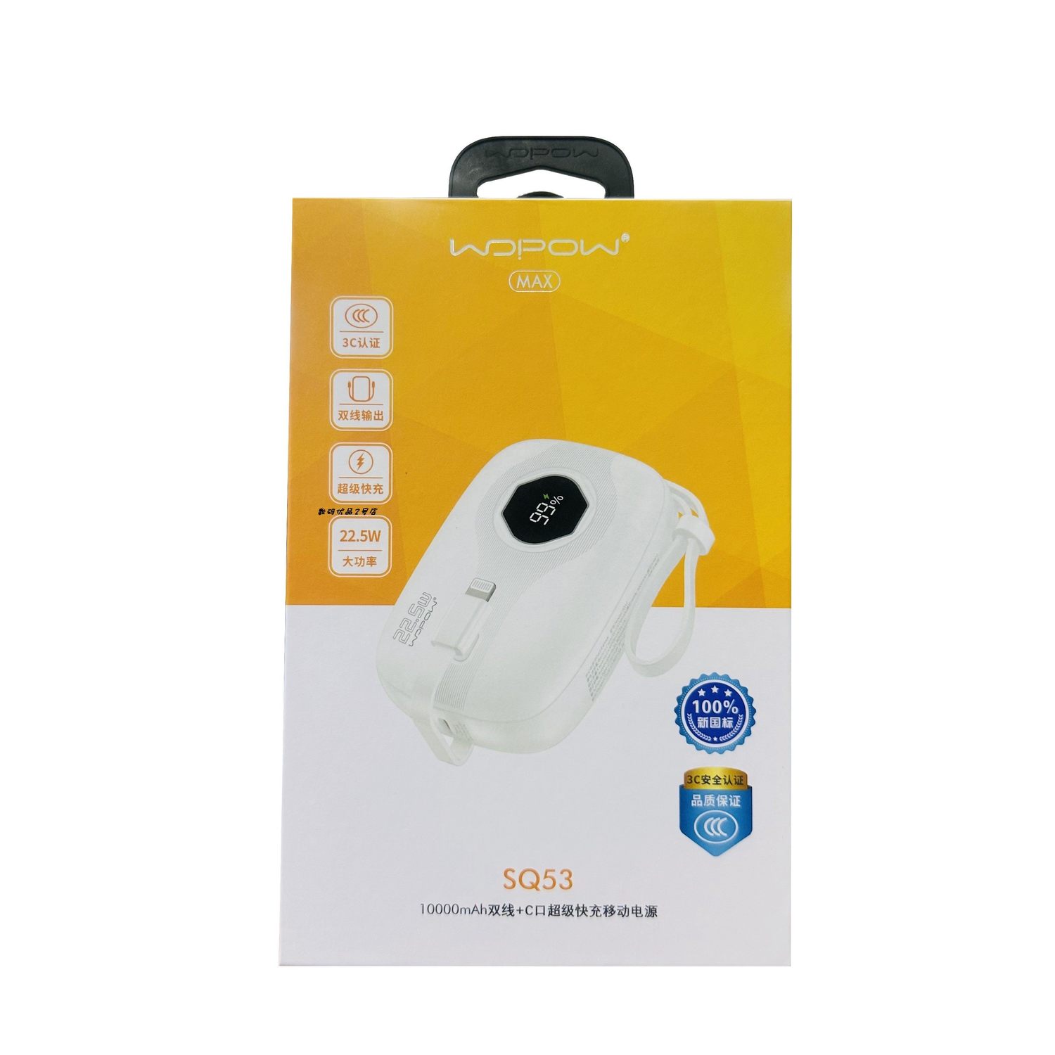沃品充电宝SQ53自带双线快充3C证