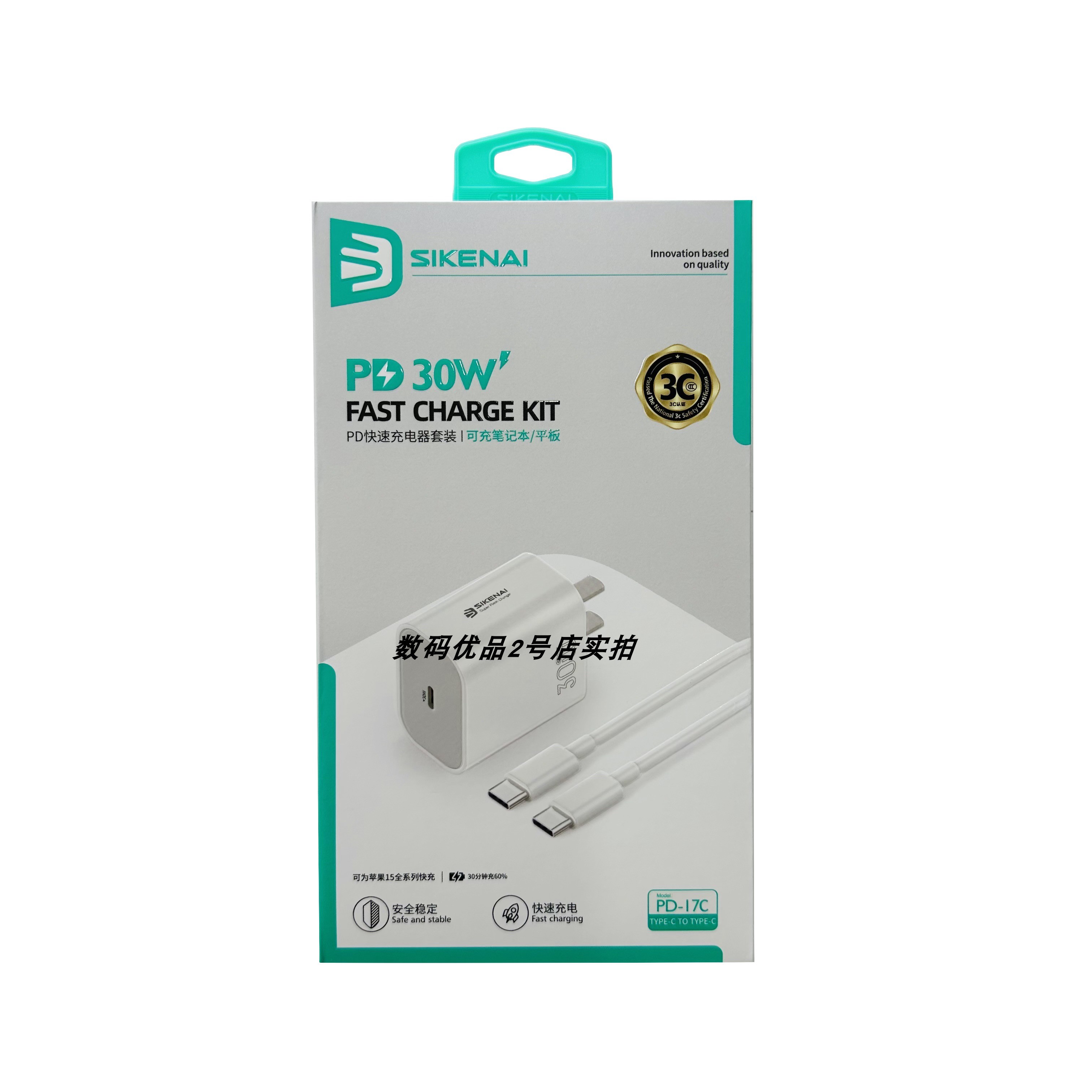 思科耐PD-17C快速充电器套装新品