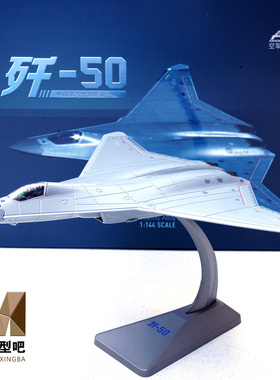 AF1 1:144歼-50六代机验证机战斗机北六合金成品模型收藏摆件