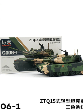 拓意 1/64 ZTQ-15式轻坦丛林三色重装型微缩合金成品军事模型玩具