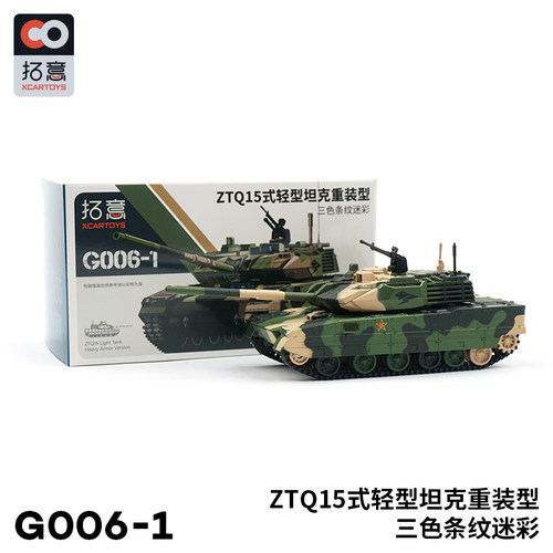 拓意ZTQ-15式轻坦合金成品模型