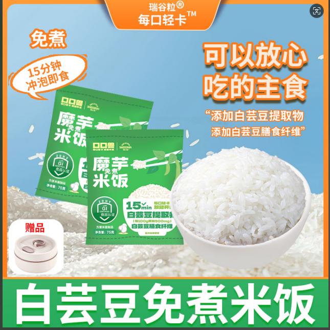 瑞谷粒高端低糖白蕓豆魔芋免煮米飯官方正品沖泡即食速食
