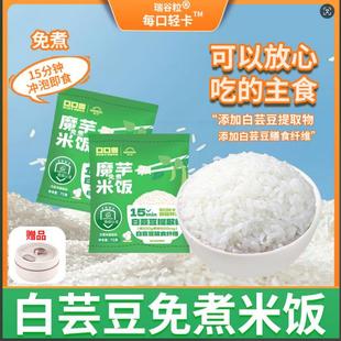 瑞谷粒高端低糖白芸豆魔芋免煮米饭官方正品免煮冲泡米饭即食速食