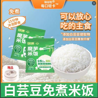 白芸豆魔芋免煮米饭冲泡即食饱腹