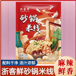 浙客鲜砂锅米线懒人方便速食夜宵东北米线粗面条劲道宿舍小吃零食