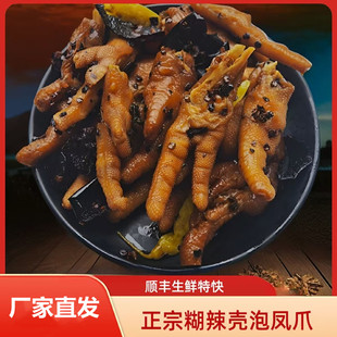 【铜梁糊辣壳凤爪】秦老幺同款重庆铜梁糊辣壳鸡爪泡椒鸡爪大袋