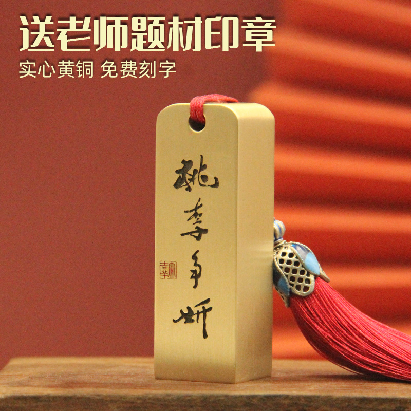 明色桃李争妍黄铜印章教师节送老师礼物书法实心金属姓名章礼盒装