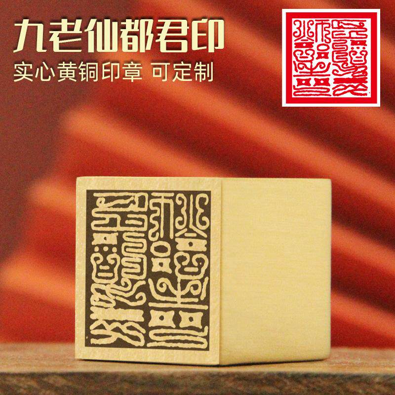 明色 九老仙都君印黄铜印章定制刻字道家图像大铜印道士用品符印