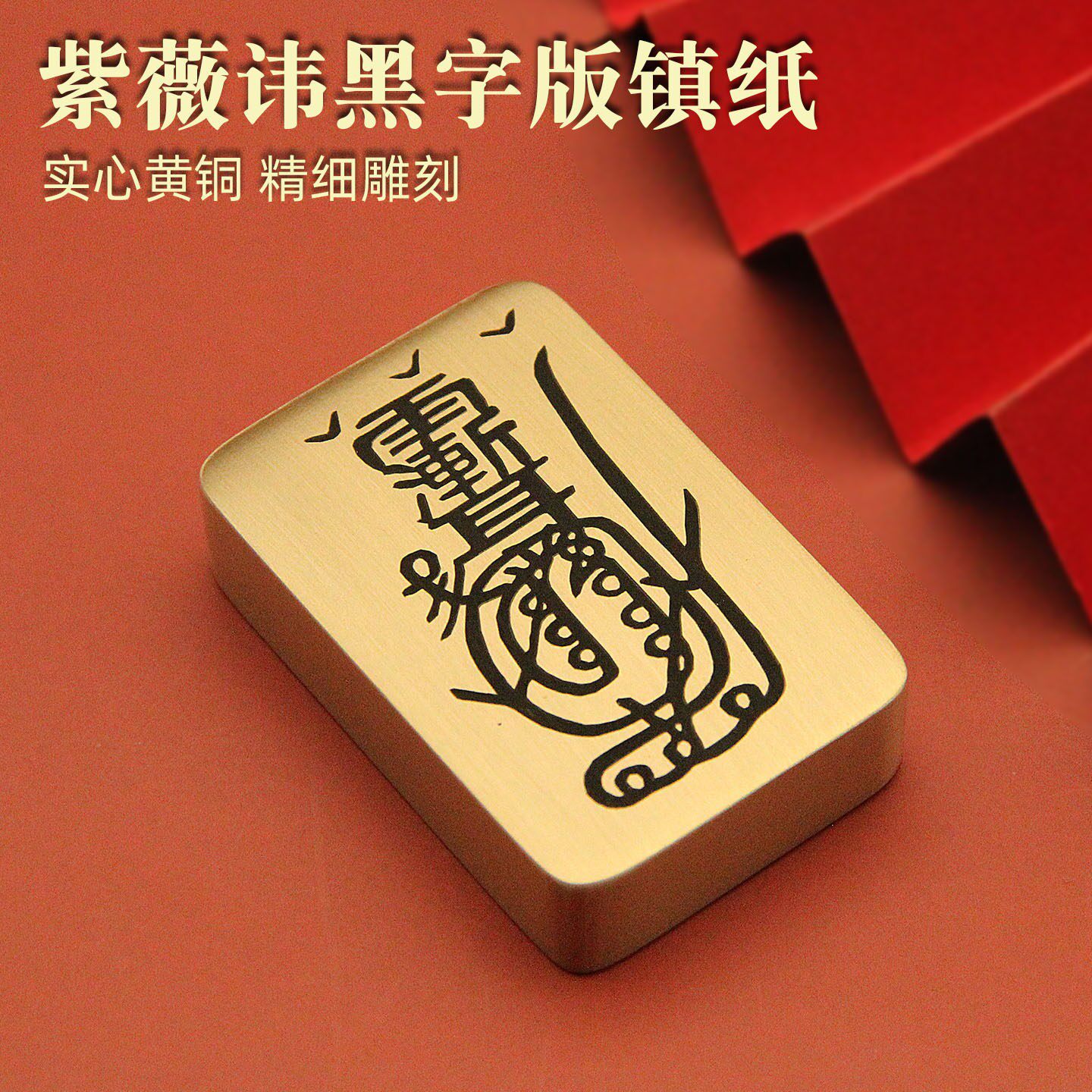 紫薇黑字版黄铜镇纸镇尺书法压纸文房雅玩复古实心铜手把件典藏款