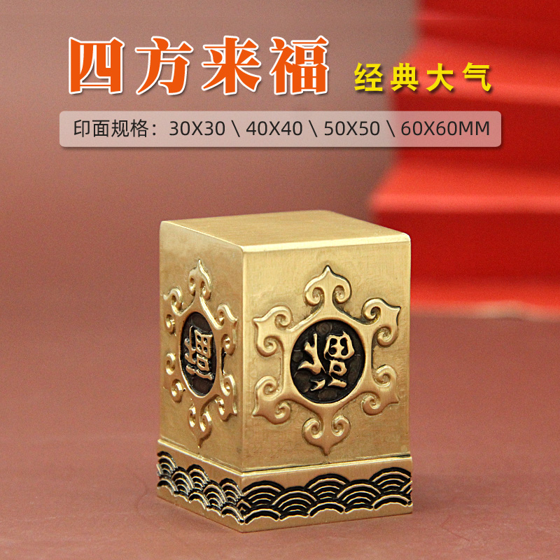 四方来福黄铜印章定制大方章