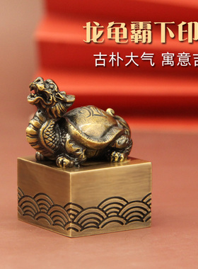 明色龙龟霸下黄铜印章古风姓名个人名字刻字私章篆刻定制铜章摆件