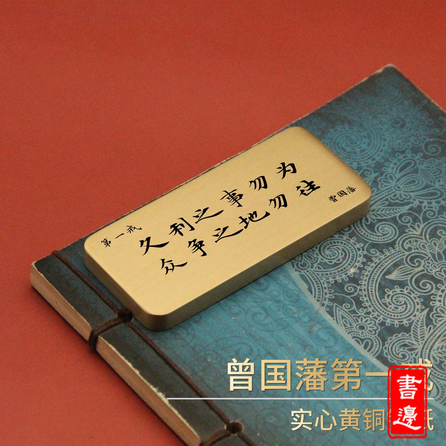 书边文创黄铜镇纸曾国藩六戒第一戒激光雕刻书房创意礼品送朋友