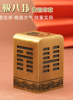 明色太极八卦黄铜大印章篆刻姓名铜章个人名字定制刻字私铜印摆件