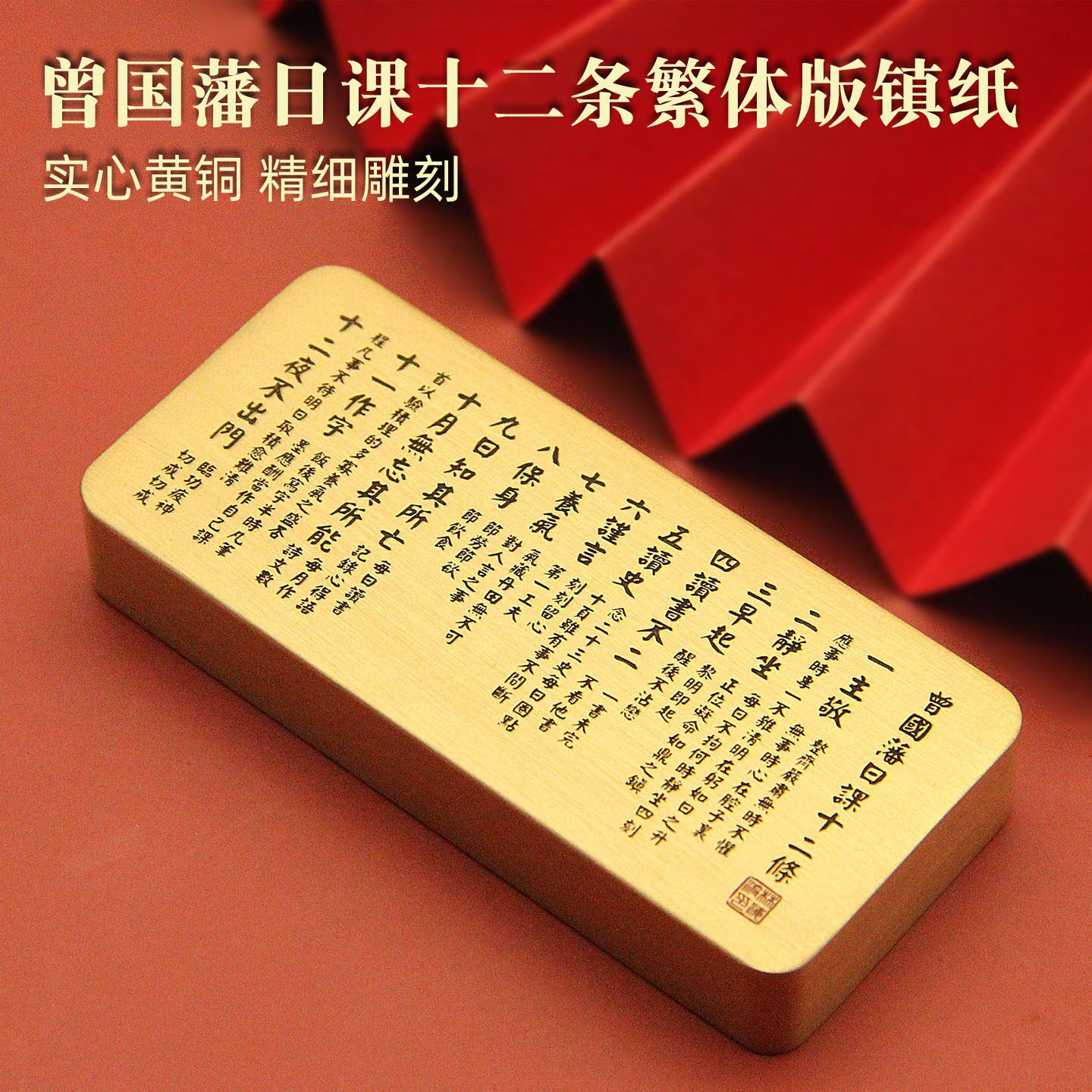 曾国藩日课十二条繁体版实心黄铜镇纸手把件文房书法把玩曾国藩日