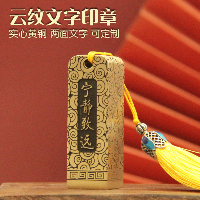 明色云纹文字黄铜印章定制刻字名字书法藏书方章个人姓名篆刻铜印