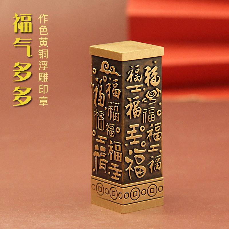 明色福气多多黄铜印章定制刻字姓名金属个人名字签名铜章名章铜印