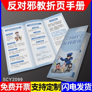 崇尚科学反对邪教抵制邪教反邪教远离邪教宣传单手册三折页安扫黑除恶宣传单平安创建宣传画册宣传单资料定制