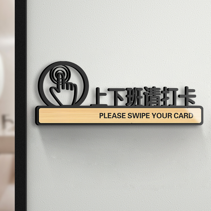 上下班请打卡温馨提示牌定制标识公司企业部门办公楼科室工作室写字楼
