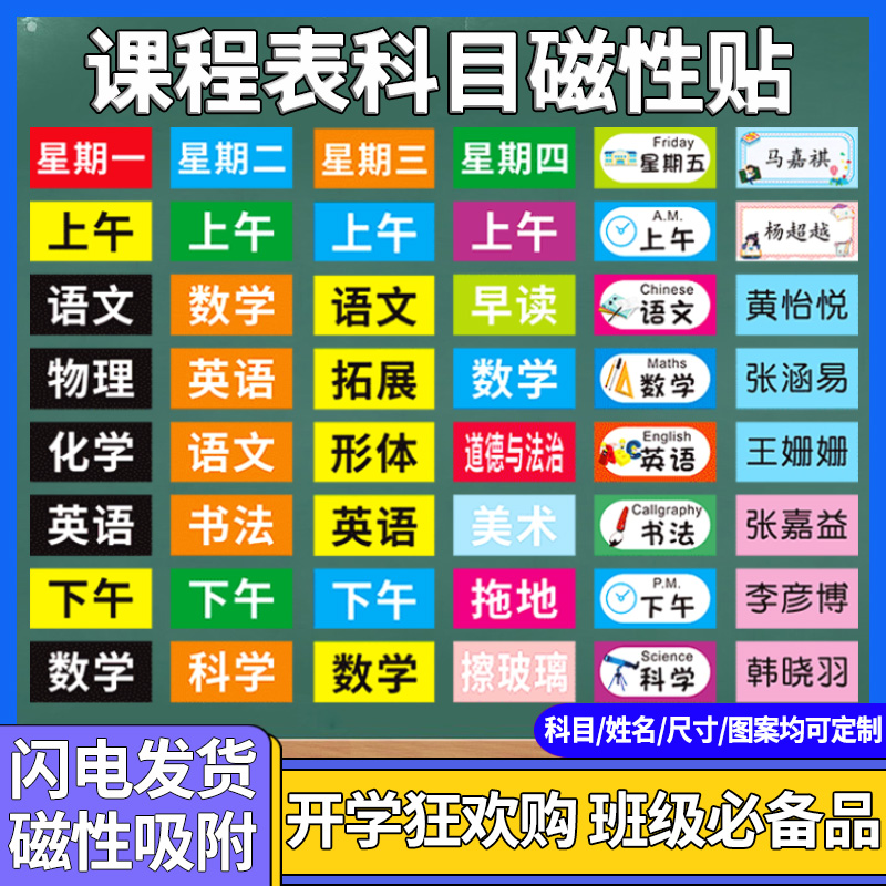 课程表磁贴板书定制可移动磁性课程贴科目黑板磁贴姓名贴课表贴磁力贴片磁力贴磁吸小学生教室课程教学标签贴-封面