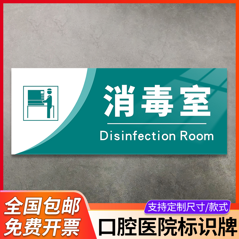 消毒室门牌标识牌定做口腔医院科室牙科诊所门诊卫生院医务室美容院