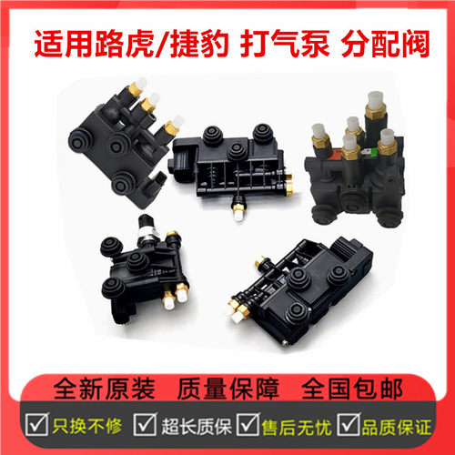 适配路虎发现3/4/5  揽胜运动版 行政版 捷豹XJ 空气打气泵分配阀
