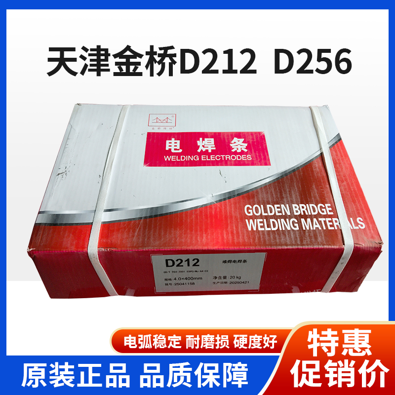 正品天津金桥D212256堆焊电焊条
