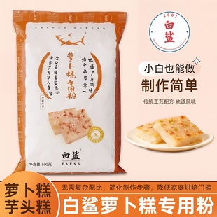 白鲨广式 传统萝卜糕专用粉烘焙原料水磨粘米粉籼米粉芋头糕粉500g